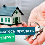Как продать быстро недвижимость