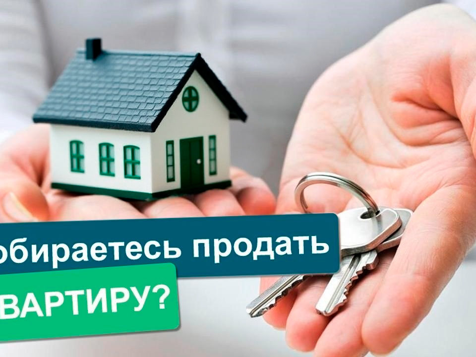 Как продать быстро недвижимость